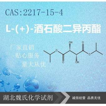 L-(+)-酒石酸二异丙酯—2217-15-4