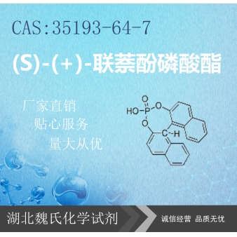 (S)-(+)-联萘酚磷酸酯—35193-64-7