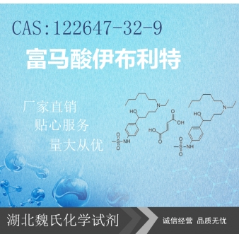 富马酸伊布利特—122647-32-9