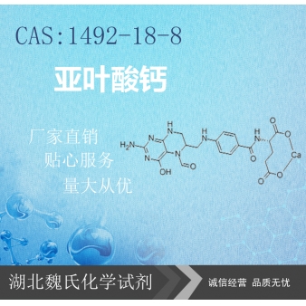 亚叶酸钙—1492-18-8