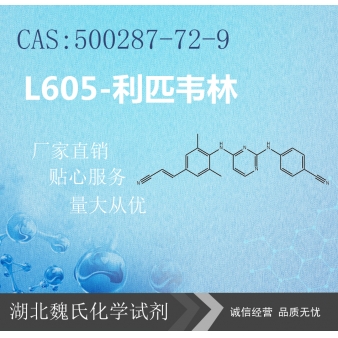 L605-利匹韦林—500287-72-9