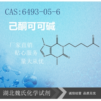 己酮可可碱—6493-05-6