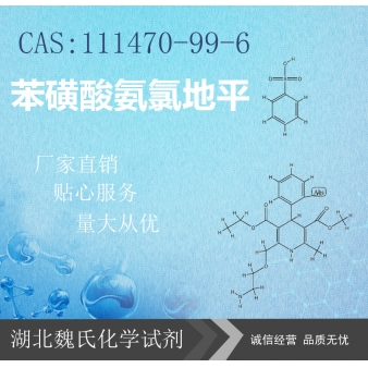 苯磺酸氨氯地平—111470-99-6