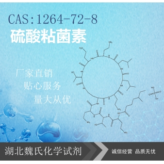 硫酸粘菌素—1264-72-8