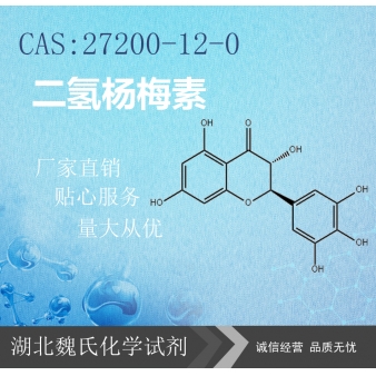 二氢杨梅素/27200-12-0