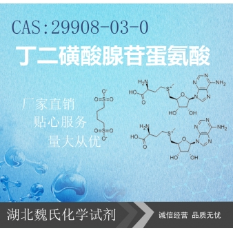 丁二磺酸腺苷蛋氨酸—29908-03-0