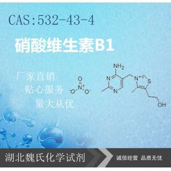 硝酸硫胺-硝酸VB1—532-43-4