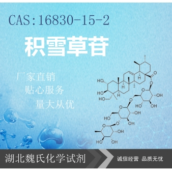 积雪草苷—16830-15-2