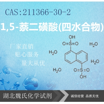 1,5-萘二磺酸(四水合物)/211366-30-2