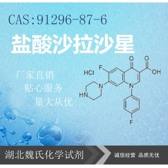 盐酸沙拉沙星—91296-87-6