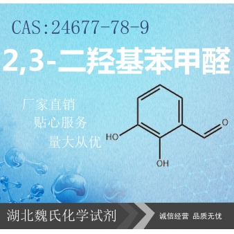 2,3-二羟基苯甲醛—24677-78-9