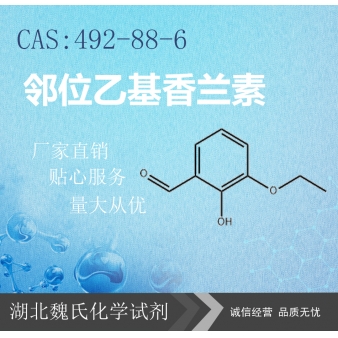 邻位乙基香兰素—492-88-6