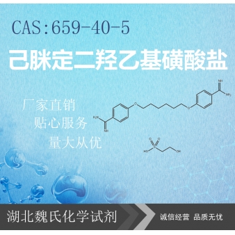 己脒定二羟乙基磺酸盐—659-40-5