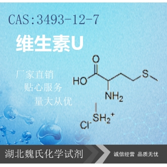 维生素U—3493-12-7