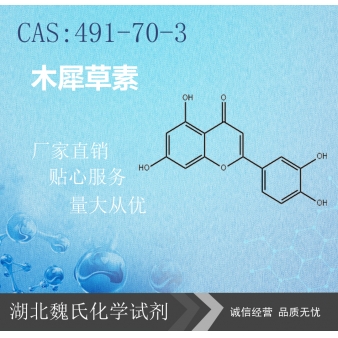 木犀草素—491-70-3