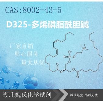 D325-多烯磷脂酰胆碱—8002-43-5 