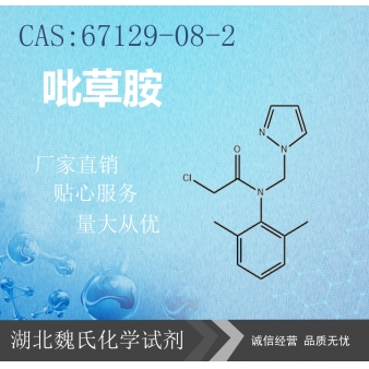 吡草胺—67129-08-2 