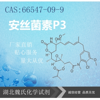 安丝菌素P3—66547-09-9