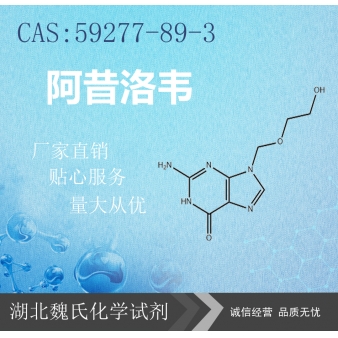 阿昔洛韦—59277-89-3