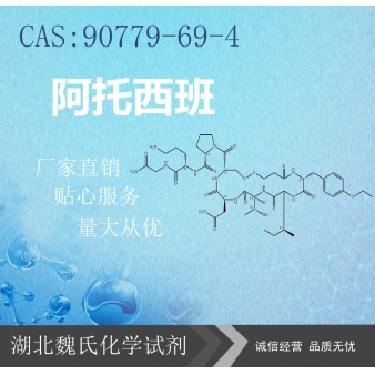 阿托西班—90779-69-4   