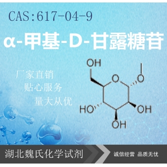 α-甲基-D-甘露糖苷—617-04-9