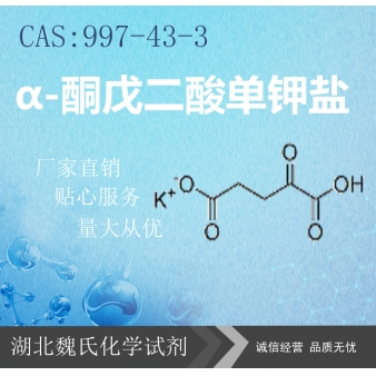 α-酮戊二酸单钾盐—997-43-3