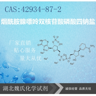 烟酰胺腺嘌呤双核苷酸磷酸四钠盐—42934-87-2