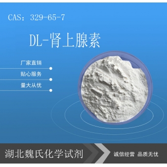DL-肾上腺素—329-65-7