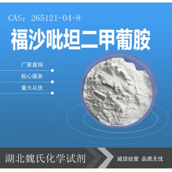 福沙吡坦二甲葡胺—265121-04-8