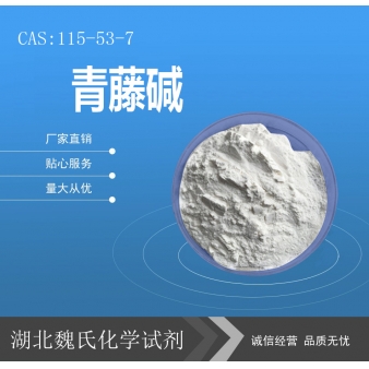 青藤碱—115-53-7