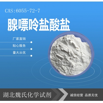 腺嘌呤盐酸盐—6055-72-7