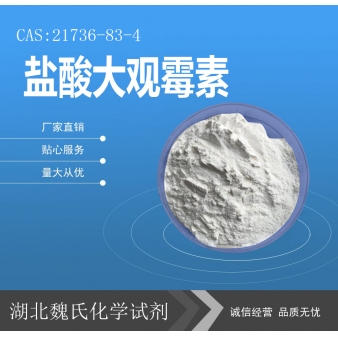 盐酸大观霉素—21736-83-4