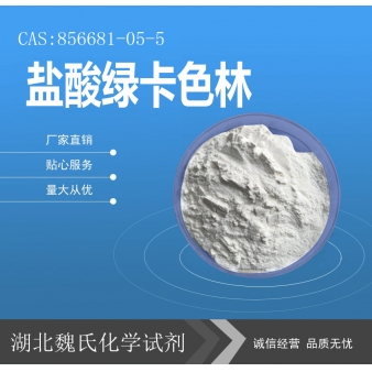 盐酸绿卡色林—856681-05-5