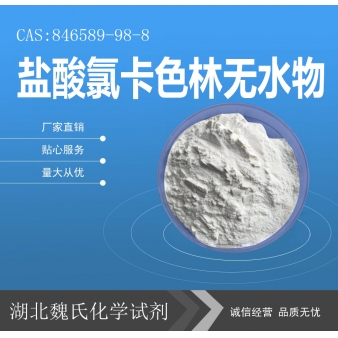 盐酸氯卡色林无水物—846589-98-8