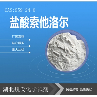 盐酸索他洛尔—959-24-0