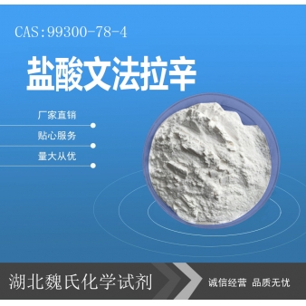 盐酸文法拉辛—99300-78-4