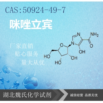 咪唑立宾—50924-49-7