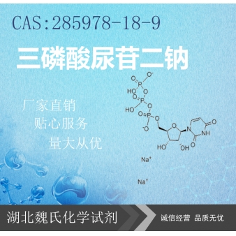 三磷酸尿苷二钠—285978-18-9