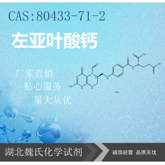 左亚叶酸钙—80433-71-2 