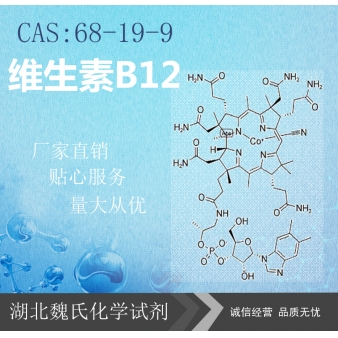 维生素B12—68-19-9