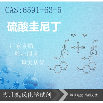 硫酸圭尼丁—6591-63-5 