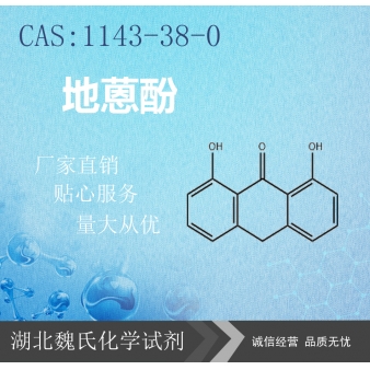 地蒽酚—1143-38-0