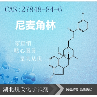 尼麦角林—27848-84-6