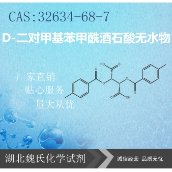 D-二对甲基苯甲酰酒石酸无水物—32634-68-7