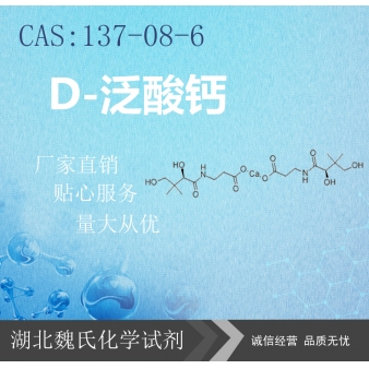 D-泛酸钙—137-08-6