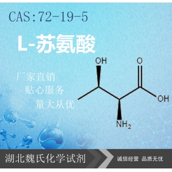 L-苏氨酸—72-19-5