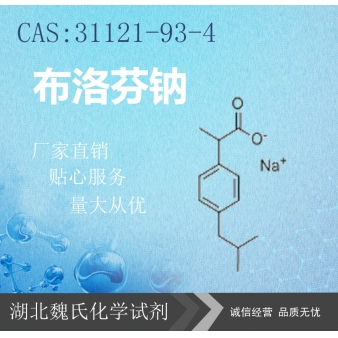 布洛芬钠—31121-93-4