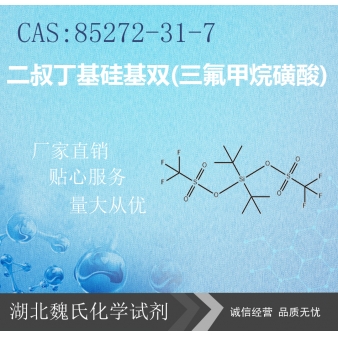 二叔丁基硅基双(三氟甲烷磺酸) —85272-31-7