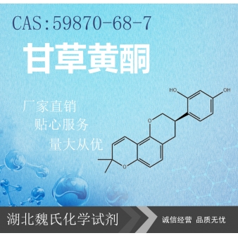 甘草黄酮—59870-68-7