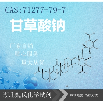 甘草酸钠—71277-79-7